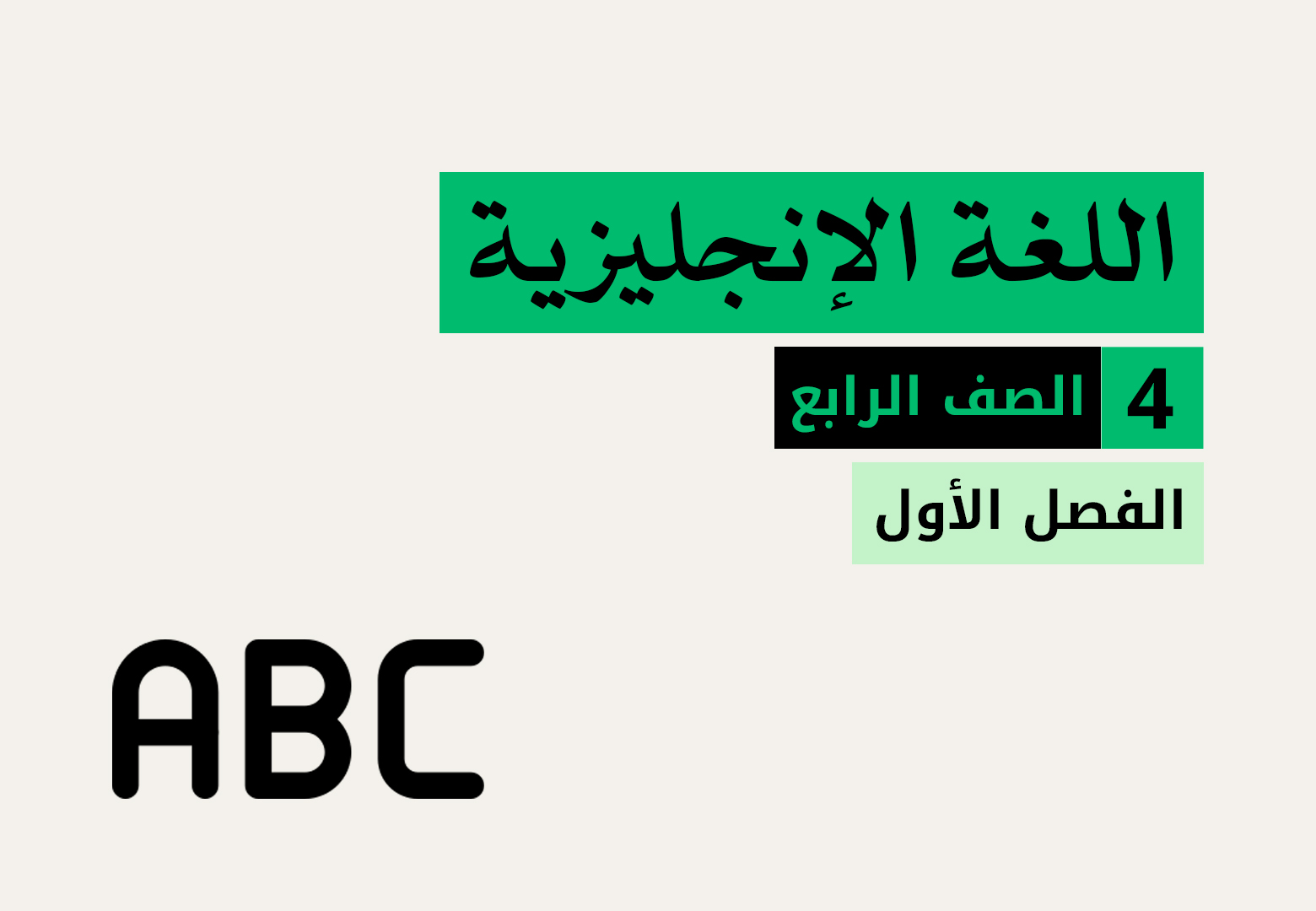 الصف الرابع - اللغة الانجليزية - الفصل الأول